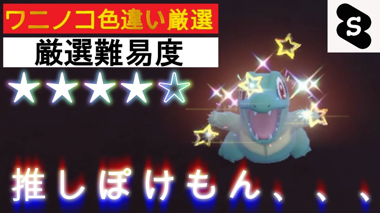 【ポケモンSV ゼロの秘宝】ワニノコ色違い厳選！推しポケモンきたあーーーめっちゃ可愛いから超おすすめ！　#ポケモン　#ポケモンSV #ワニノコ色違い　#色違い厳選　#パチストラッシュ