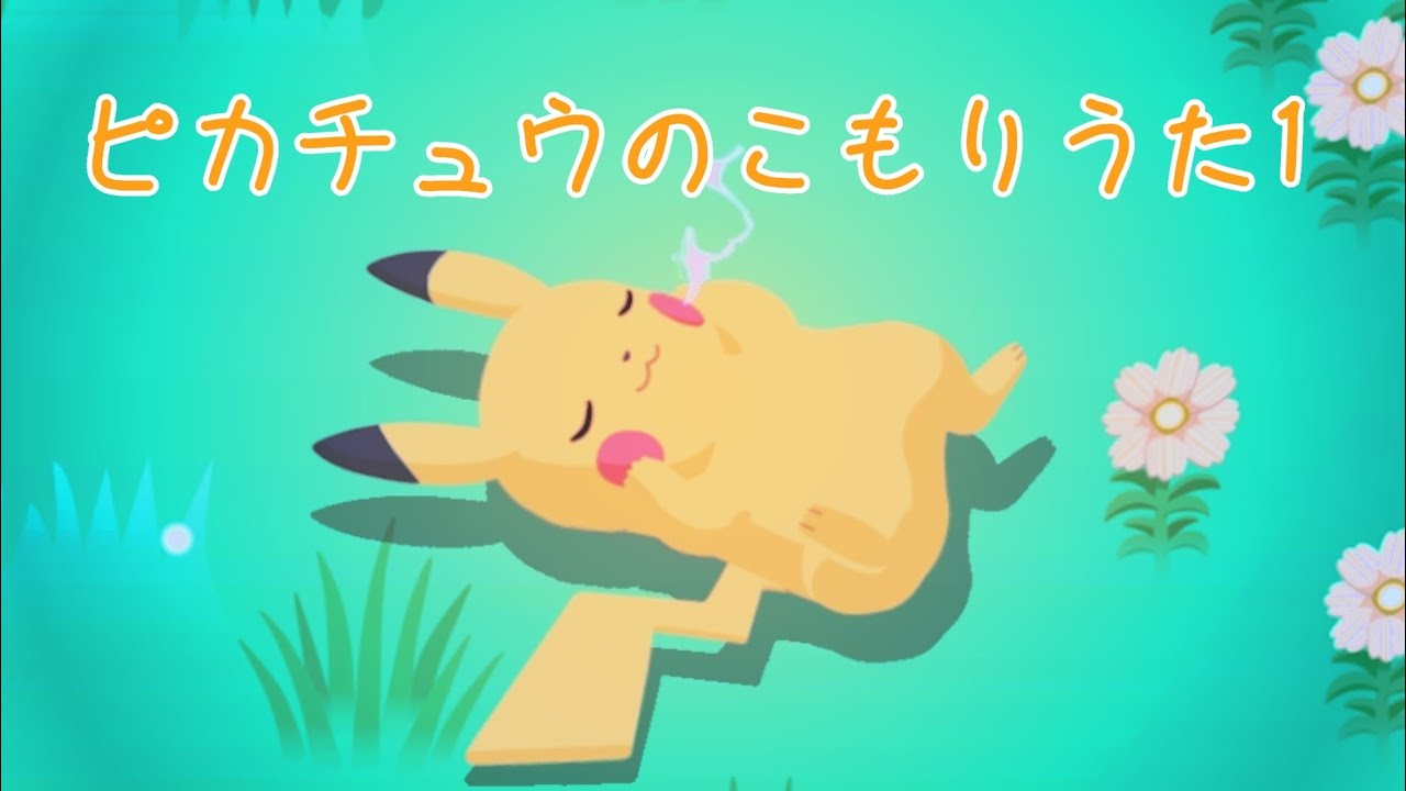 【ポケモンスリープ】ピカチュウのこもりうた1【睡眠導入】