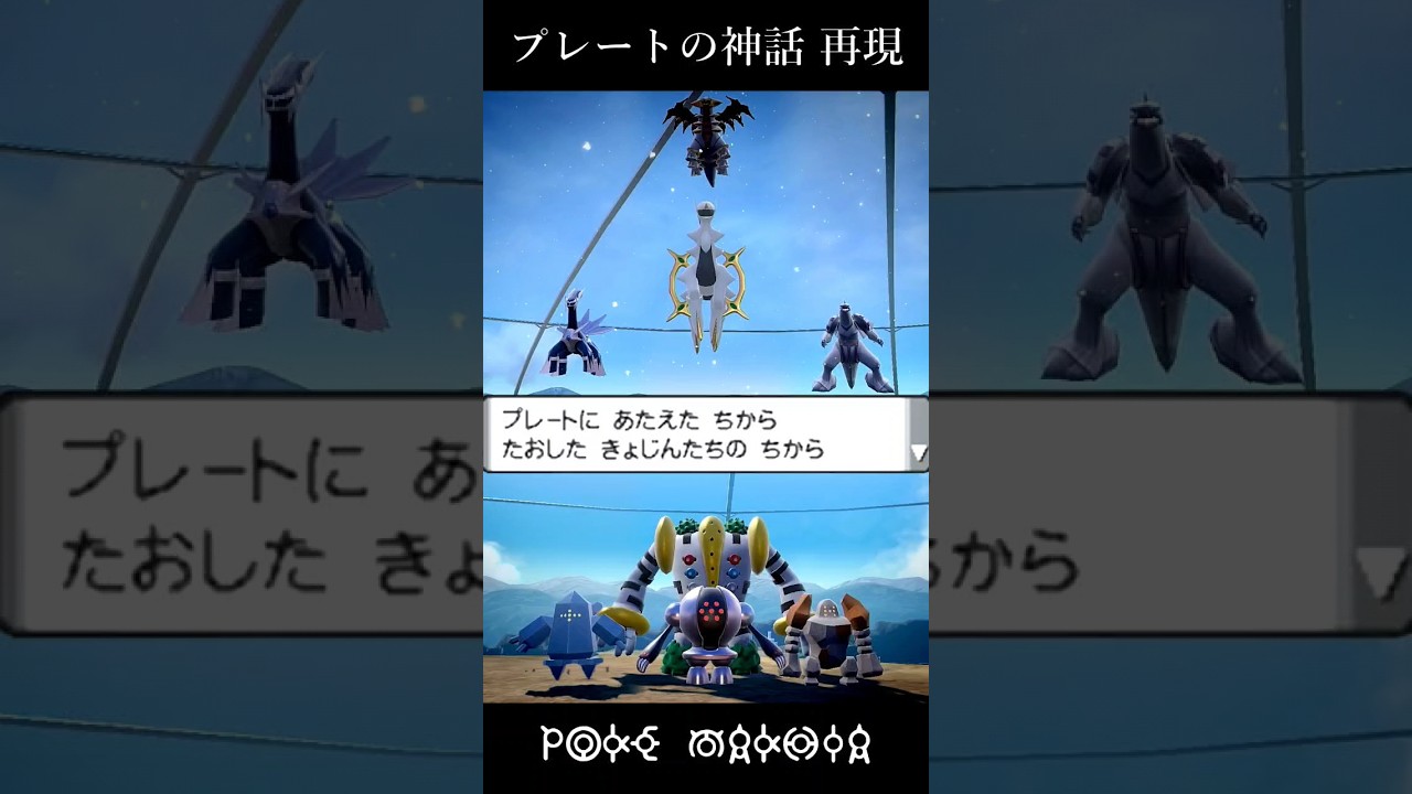 アルセウスvsレジギガス 原初の戦い 再現【シンクロマシン】【シンオウ神話】※創作 #ポケモンsv #pokémon #shorts