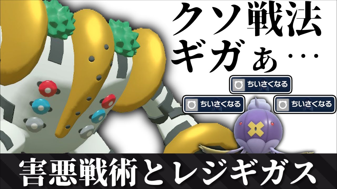 【害悪】レジギガスで勝つ方法はちいさくなるバトン一択です【ポケモンSV】【ゆっくり実況】