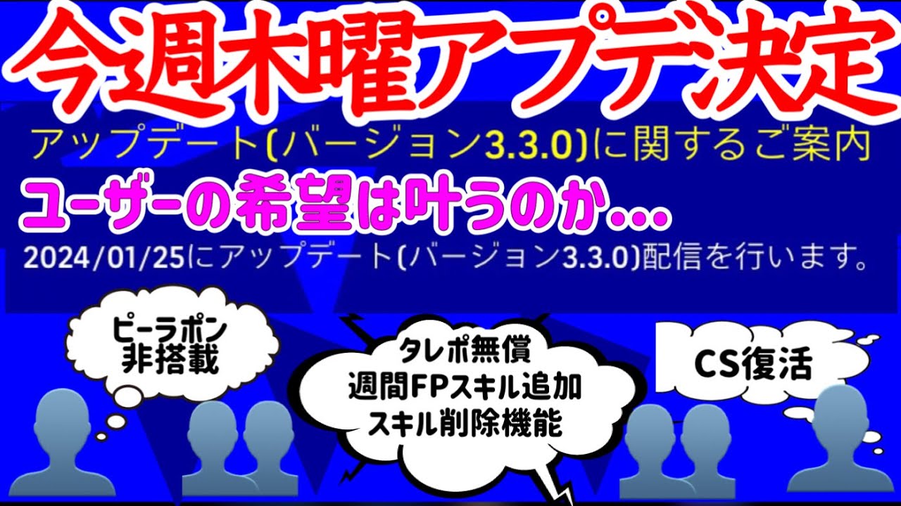 【まさかの今週!?】eFootball2024 早くも今週 1/25アプデ決定！ ユーザー期待のアプデとなるか... あの機能は来るのか来ないのか【イーフト/eFootballアプリ】