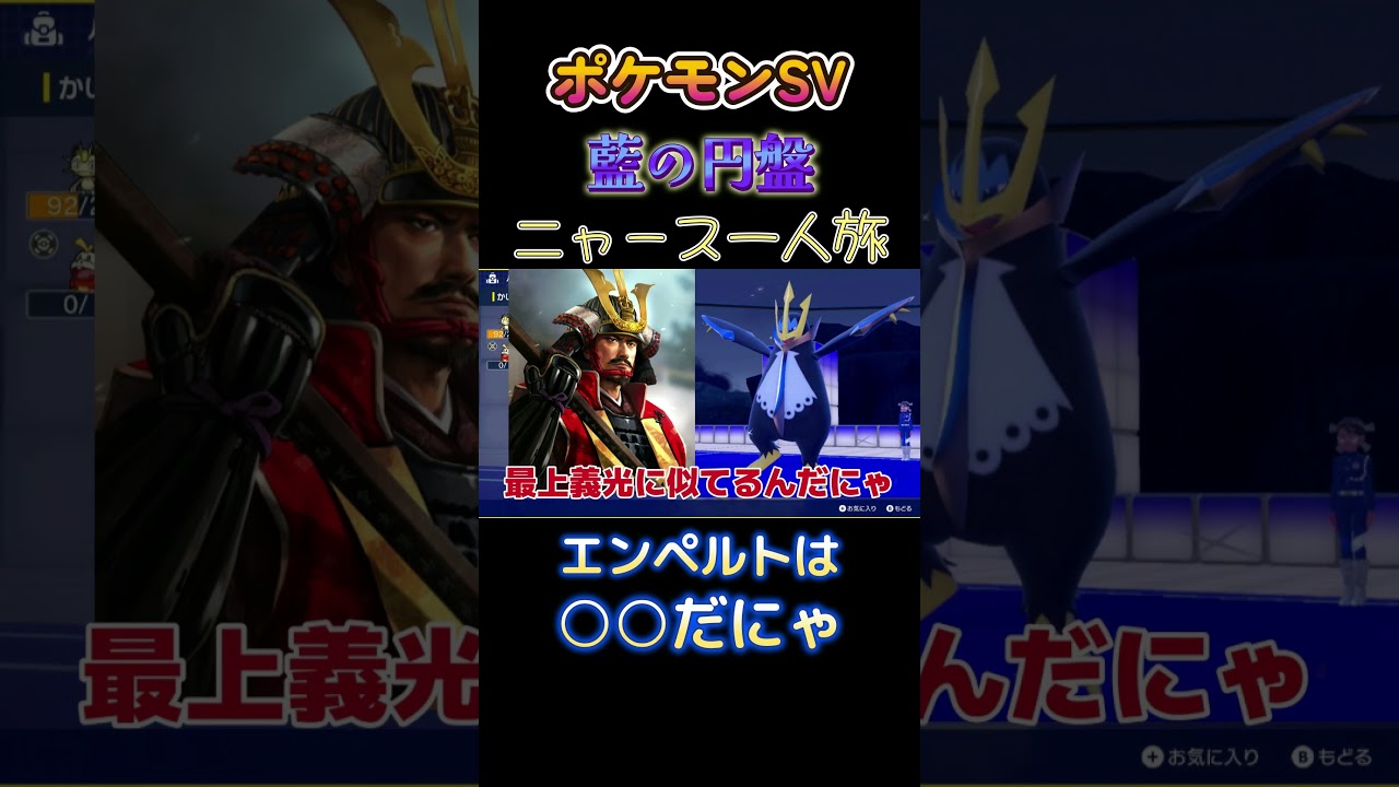 【ポケモン藍の円盤ニャース1匹縛り×モノマネ、エンペルトは○○だにゃ】 #ニャース1匹 #声真似 #モノマネ #ポケモン