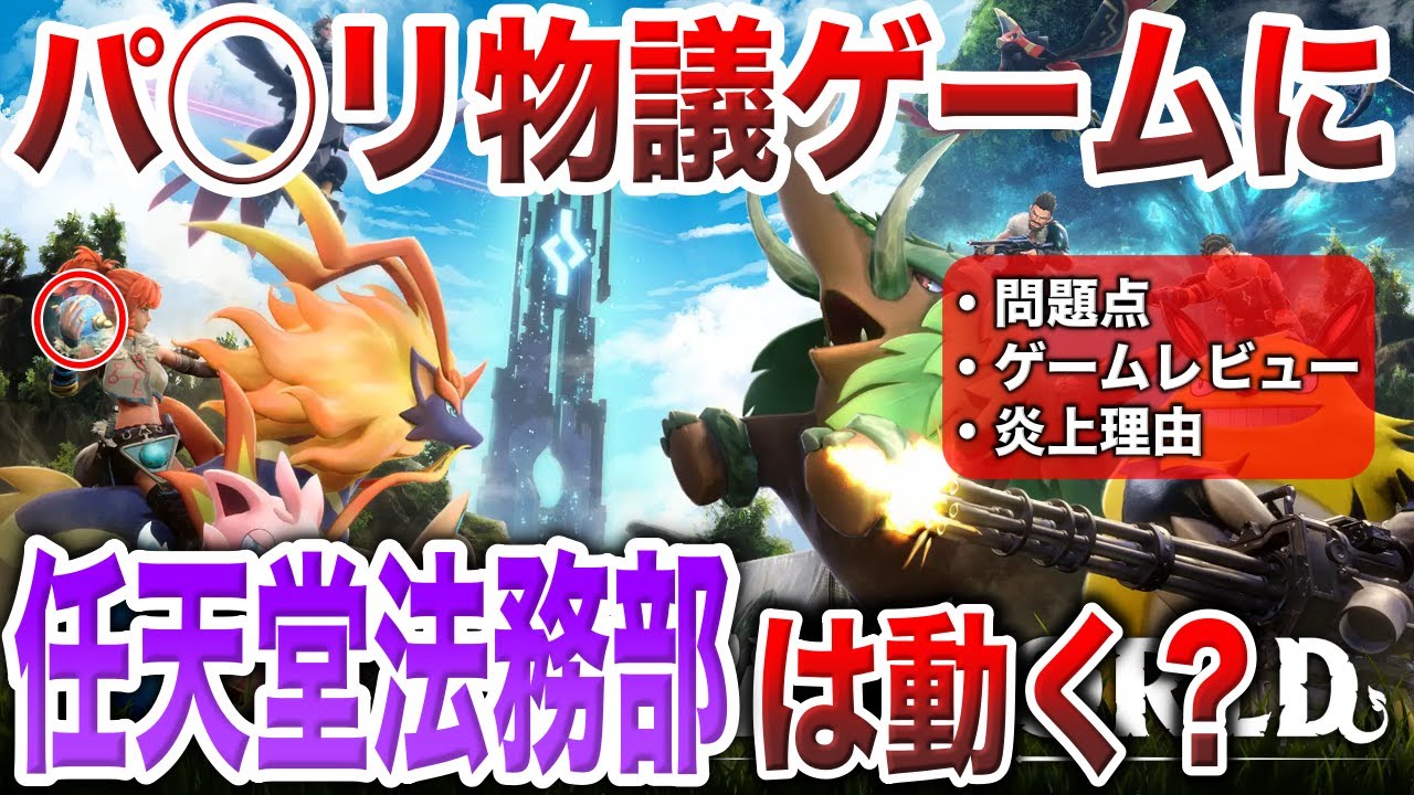 【パルワールド問題】似過ぎたデザインにポケモン勢激怒『例のゲームの騒動』を深掘り解説！何が問題で炎上？実際にポケモン公式はどう対応する？【パクリ騒動/レビュー】【ポケモンSV】