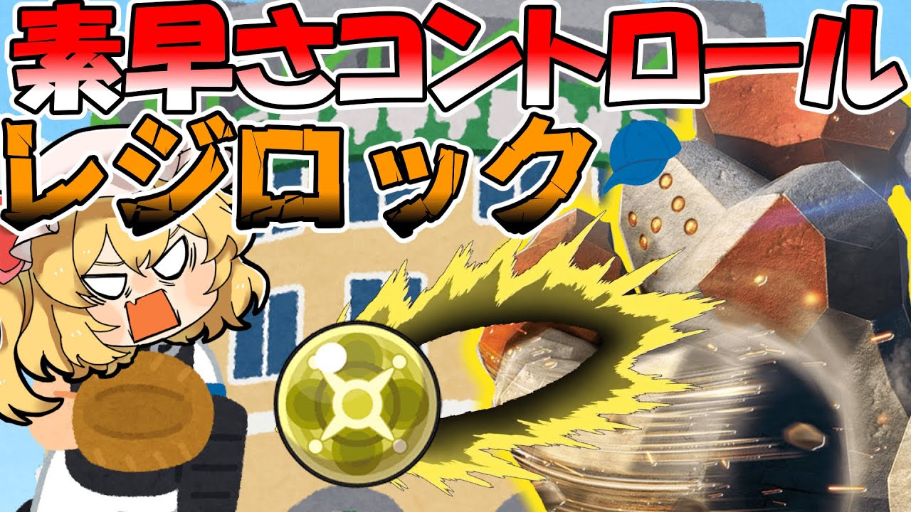 素早さコントロールレジロックで相手の足を奪いたい！【ポケモンSV】【ゆっくり実況】