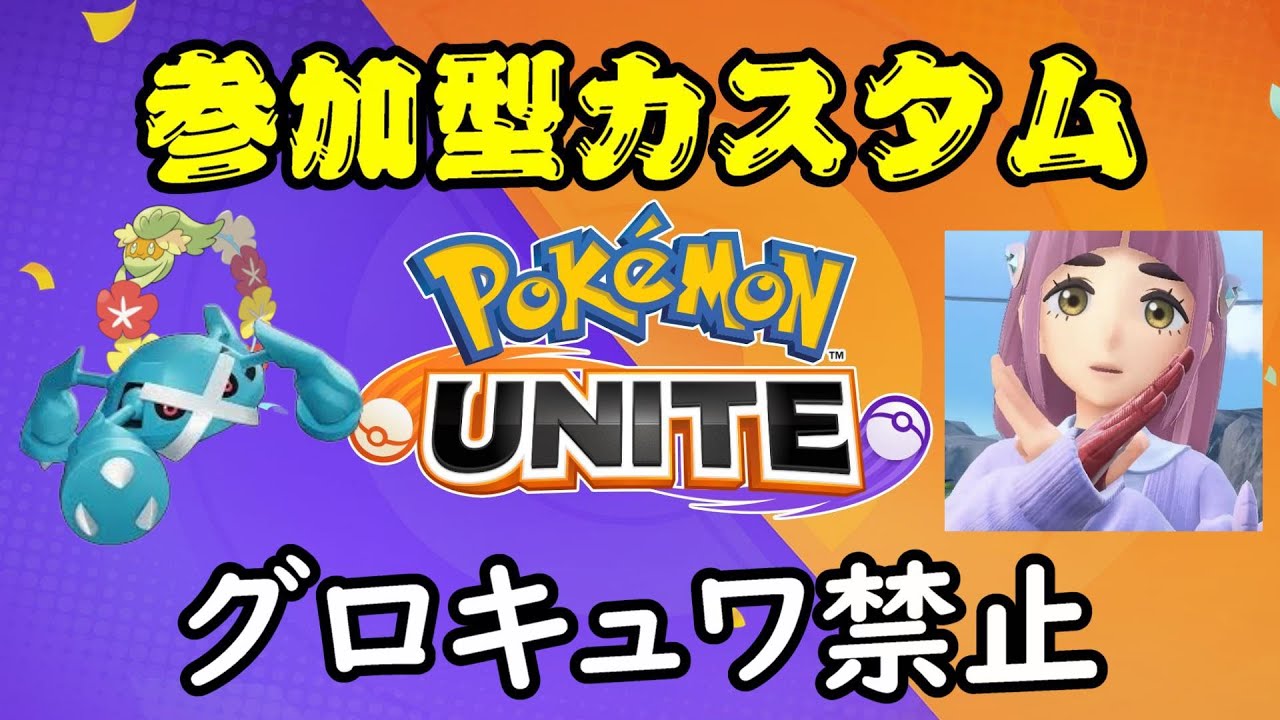 【ポケモンユナイト】メタグロスとキュワワー同時ピック禁止カスタム→スマブラ【参加型】