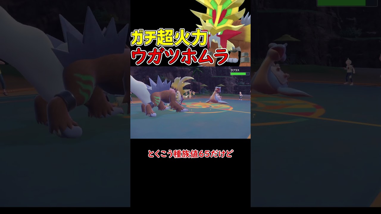 ガチの超火力 ウガツホムラ