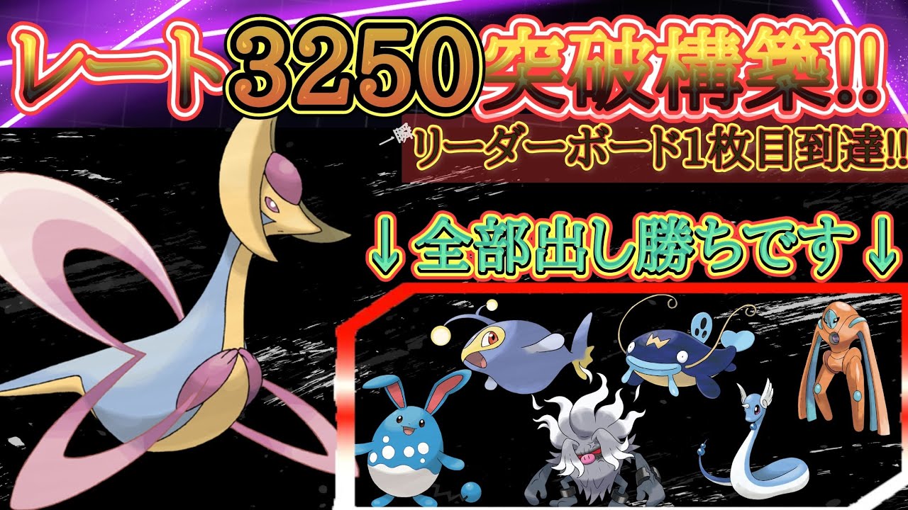 【スーパーリーグ】レート3250突破！！今こそ刺さる構築！？