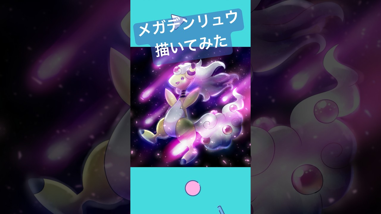 【Speed Painting】メガデンリュウ描いてみた【竜田万秋/Vtuber】　#shorts　#speedpaint  #メイキング #pokemon #メガデンリュウ