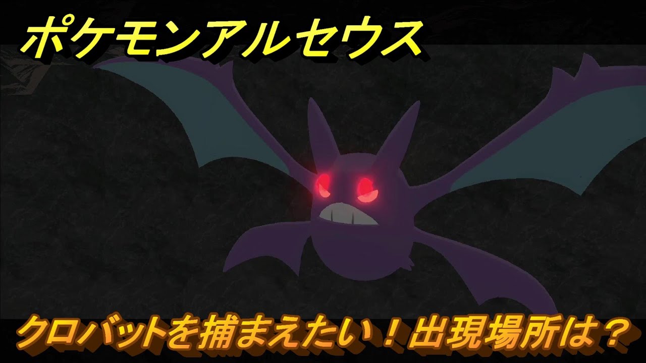 ポケモンアルセウス　クロバットを捕まえたい！出現場所は？　＃２５９　【Pokémon LEGENDS アルセウス】