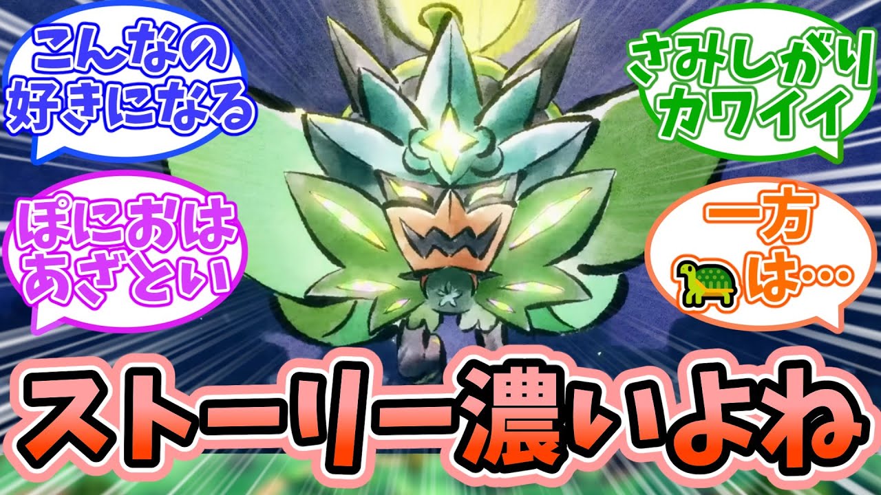 【ポケモン】オーガポンって最も掘り下げられたポケモンなのでは？に対するみんなの反応【反応集】