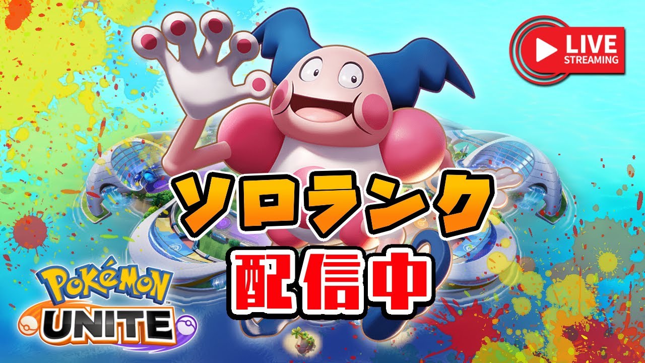 ほぼ使ったことがないバリヤードでソロランクしてみる小学生のこども（エキスパ2～）【ポケモンユナイト】