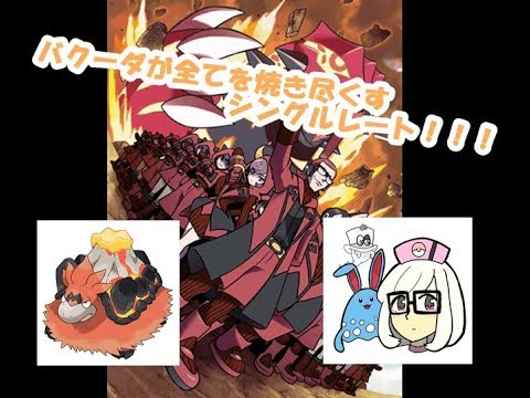 【ポケモンUSUM】バクーダが全てを焼き尽くす！！！！
