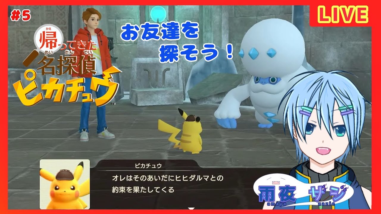 【帰ってきた名探偵ピカチュウ】お友達を探そう！【初見プレイ】#5