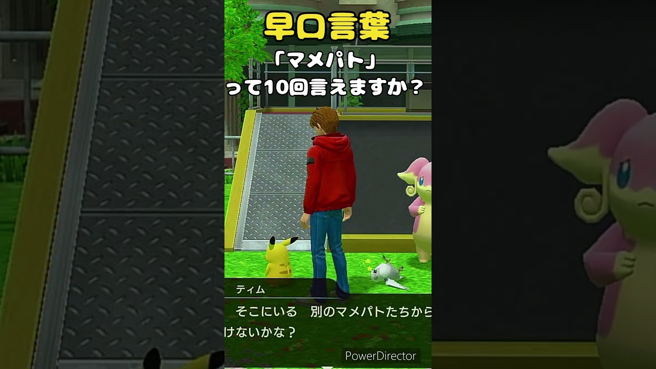 「マメパト」って10回言ってみて #shorts #名探偵ピカチュウ #ポケモン
