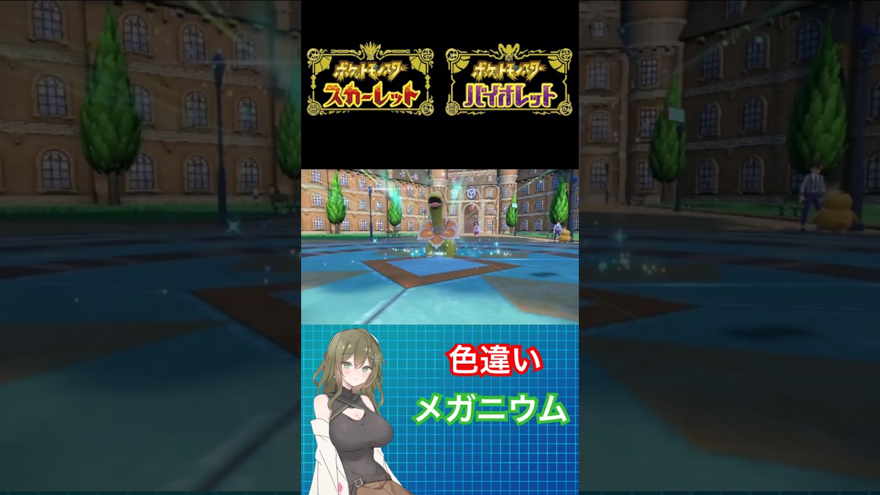 【ポケモンSV】色違いメガニウム #ポケモン #ポケモンsv色違い #ポケモンsv #色違い #ポケモンバイオレット #ポケモンスカーレット #pokemon #shorts