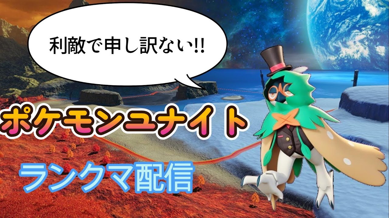 ポケモンユナイト ジュナイパー世界ランキング13位がランクマ利敵調査