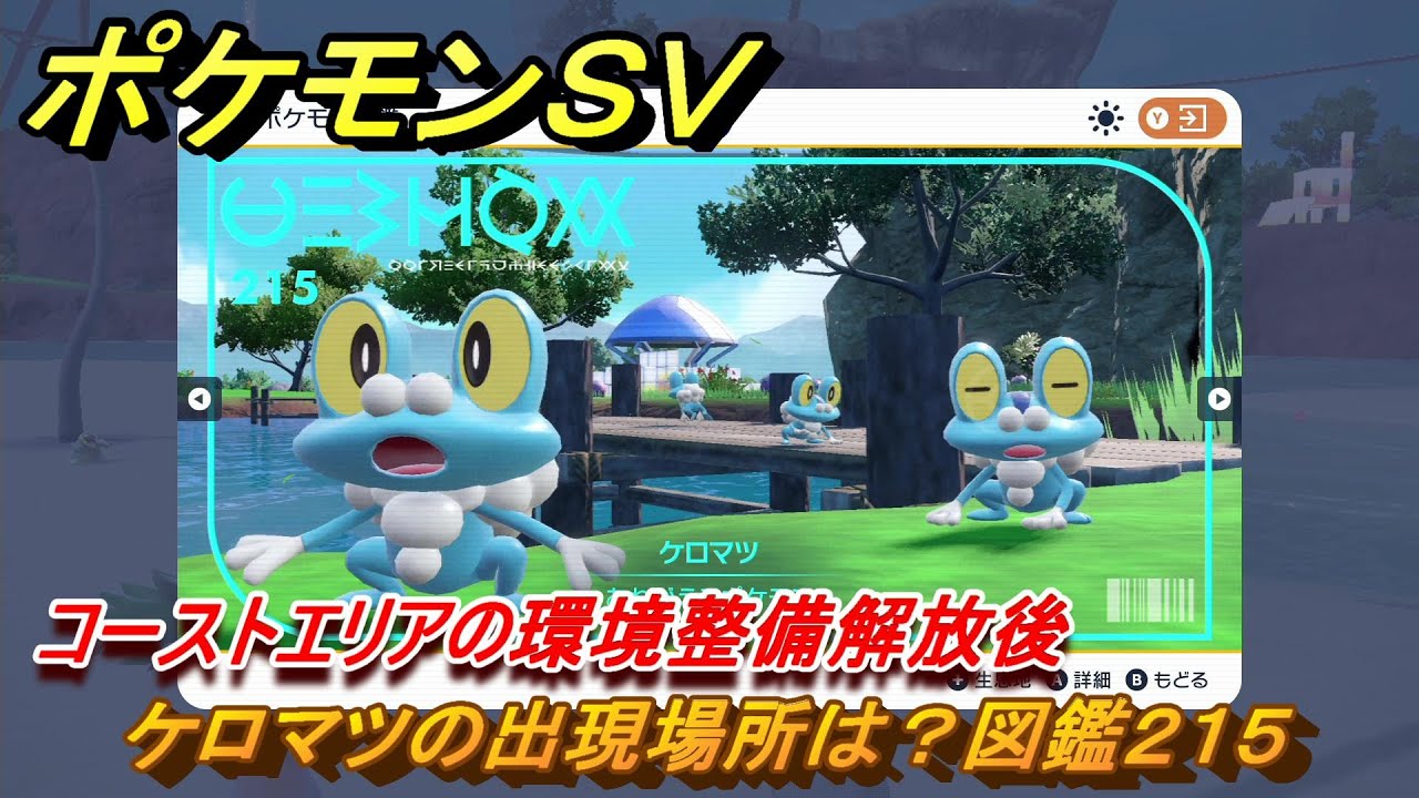 ポケモンＳＶ　ケロマツの出現場所は？図鑑２１５　コーストエリアの環境整備解放後　ブルーベリー図鑑エリア　＃１４７　【DLCゼロの秘宝　碧の仮面・藍の円盤】