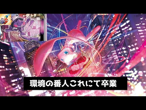 【ゆっくりポケカ】フュージョン卒業式「ミュウデッキ」