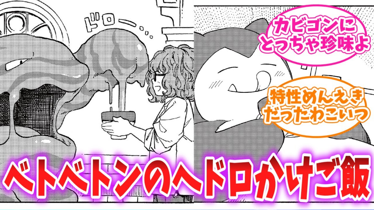 【ポケモン】カビゴンさん、ベトベトンのヘドロかけご飯なるものを食べてしまうww#ポケモン反応集