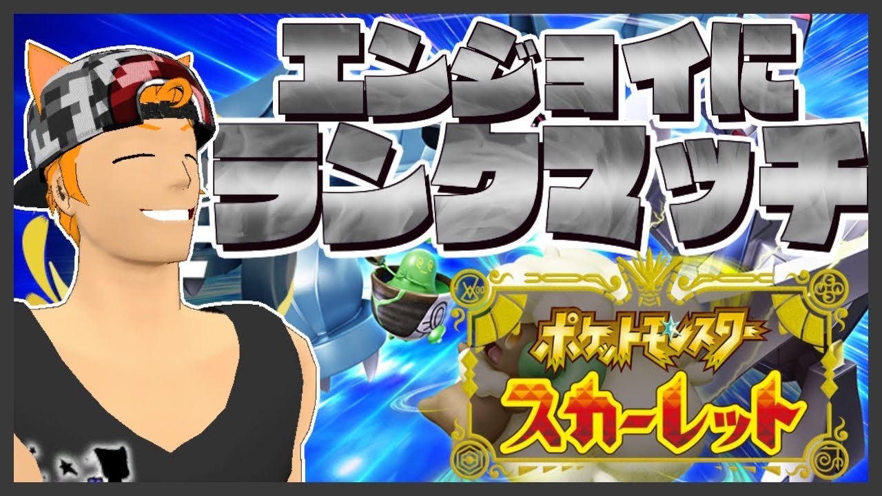 【ポケモンSV】いくぜやるぜ！魂のレート1800チャレンジ！！【猫田ユキノ】