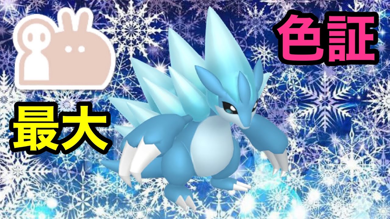 【色証】最大サイズの色違いアローラサンドパンを厳選！【ポケモンSV/藍の円盤】【大量発生】