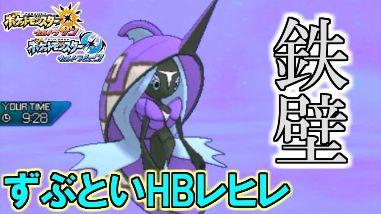 鉄壁の硬さ！ずぶといHBカプ・レヒレ【ポケモンUSUM（ウルトラサン・ウルトラムーン）】