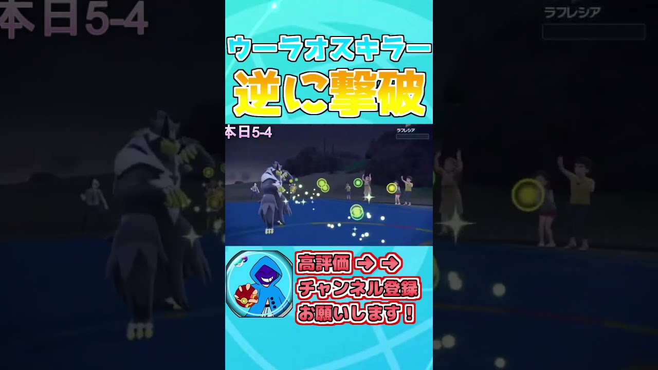 水ウーラオス絶対アンチのラフレシア登場！【ポケモンSV】【藍の円盤】#ポケモン  #ポケモンsv #pokemon #藍の円盤