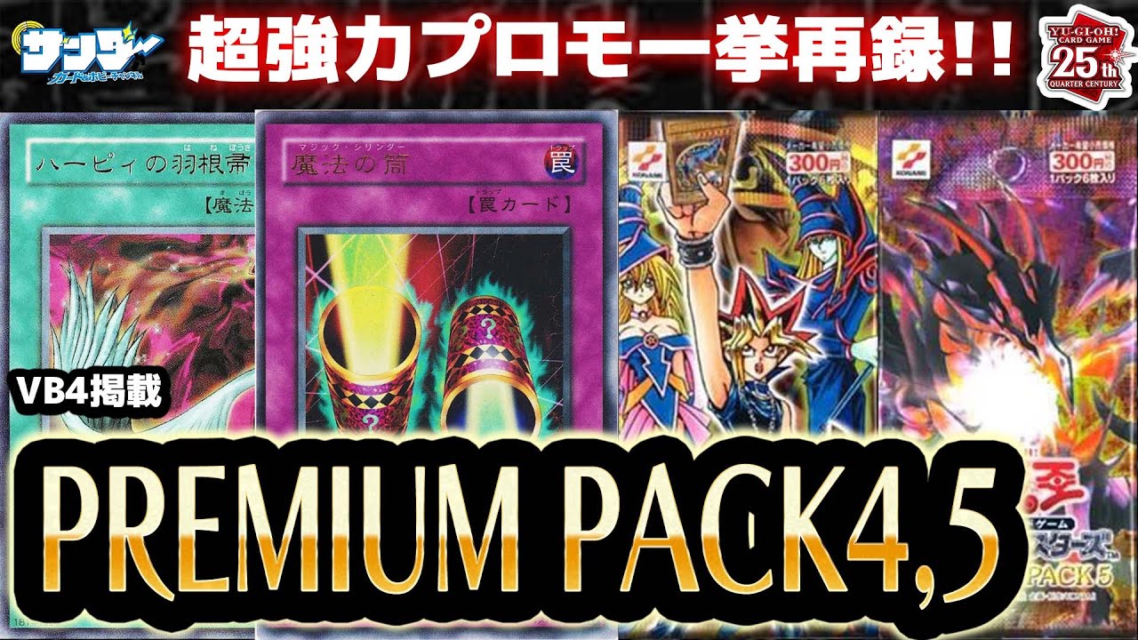 【#遊戯王】発売前に制限！？第26回「PREMIUM PACK4、5」【#サンダー昔ばなし】