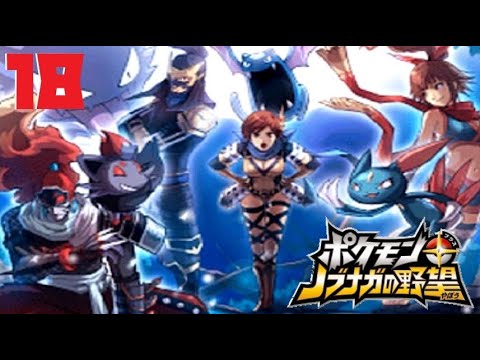 【ポケモン+】オネェさんがポケモンと共に天下統一します！？【ノブナガの野望】#18