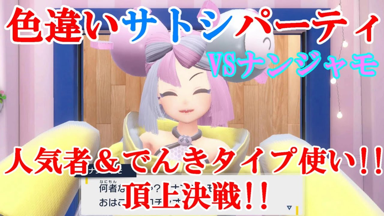 【ポケモンSV】色違いサトシパーティVSナンジャモ！！人気者＆でんきタイプ使い同士の頂上決戦！！