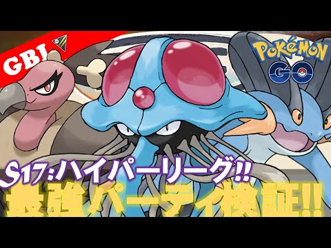 【🔴LIVE】ハイパーリーグ: 採用率1位のパーティーで遊んでいこう!! 勝率検証タイムだぜ! 「ドククラゲ x バルジーナ x ラグラージ」【GBL】【ポケモンGO】