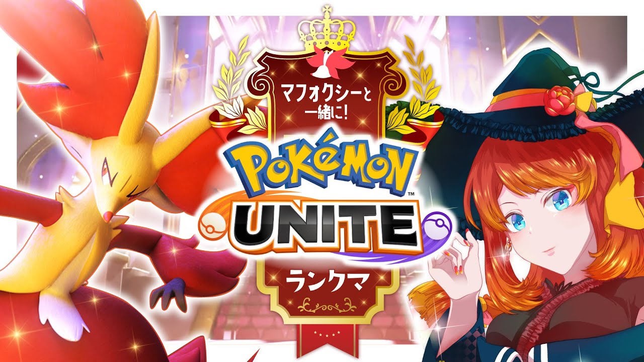 【ポケモンユナイト】マフォ育成ランクマ参加者募集【 1340〜 】