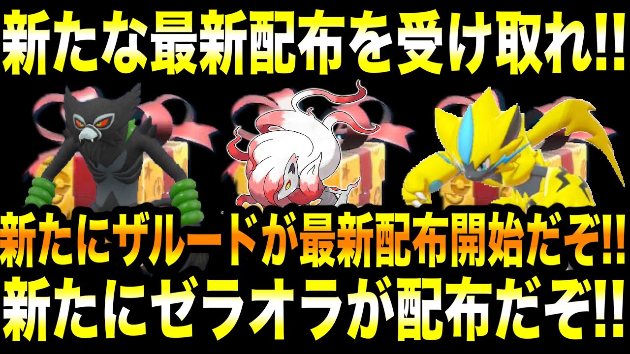 【緊急速報】公式からの新たな最新配布を受け取れ！！新たにザルードが最新配布開始だぞ！！新たにゼラオラが配布だぞ！！【ポケモンSV/スカーレット/バイオレット/ゼロの秘宝/碧の仮面/藍の円盤/GO】