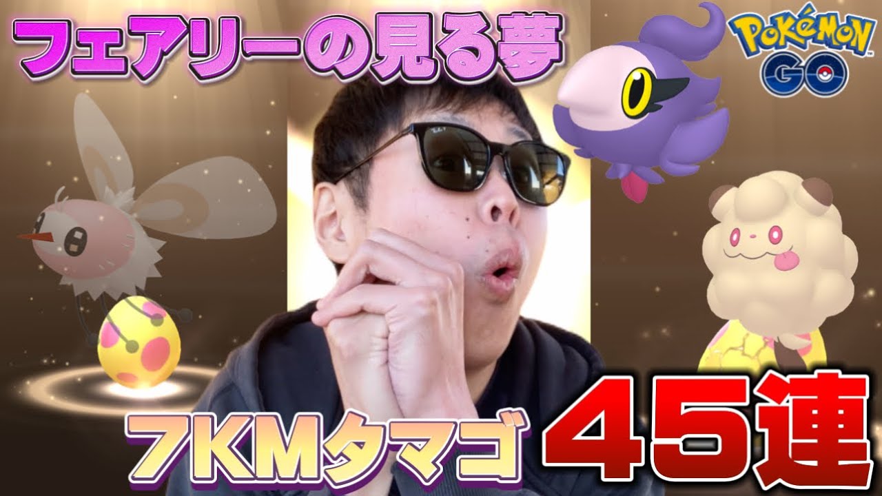 タマゴ45連でアブリーラッシュ！【ポケモンGO】