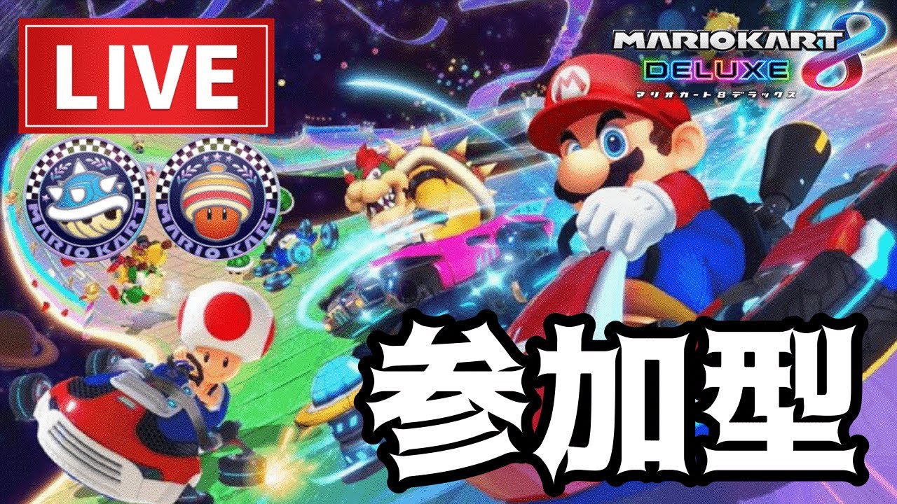 【参加型】久方ぶりに漢の走りを魅せるマリオカート8DX！！！！！！