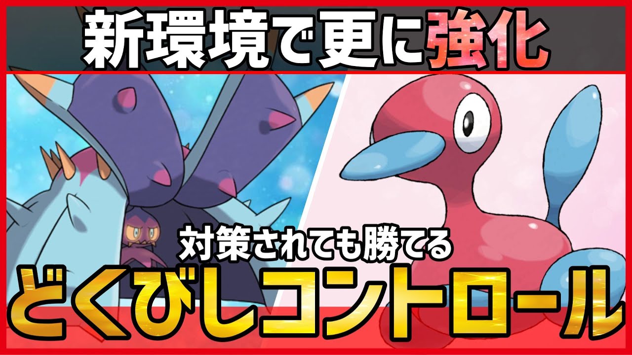 【ポケモンSV】新環境で更に強化！？”対策されても勝ち切る”どくびしコントロール『ドヒドイデ＋ポリゴン2』構築紹介！【育成論 対戦 実況】