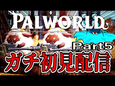 【パルワールド】枠取り直し、配信落ちてるの気が付きませんでしたパルワールドガチ初見配信【きむきむきむきＪＰ】