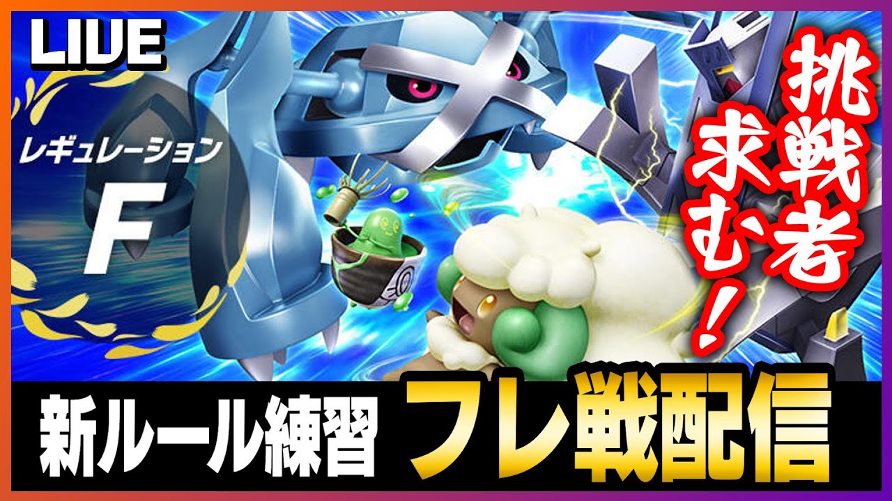 【フレ戦配信】みんなでランクマの練習しよう！！【ポケモンSV】