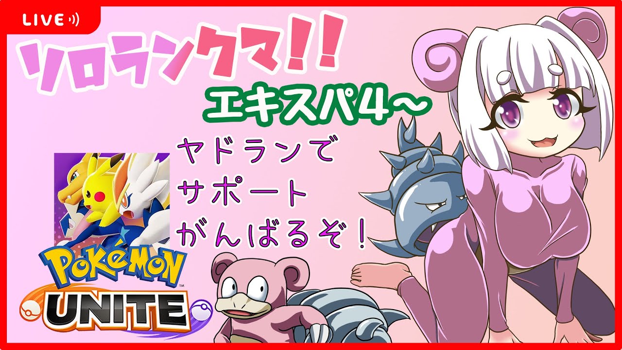 【#93】#ポケモンユナイト S17＊ソロラン配信！エキスパ4～＊久しぶりにﾔﾄﾞﾗﾝで頑張るﾔｧｧﾝ👼天使の心！