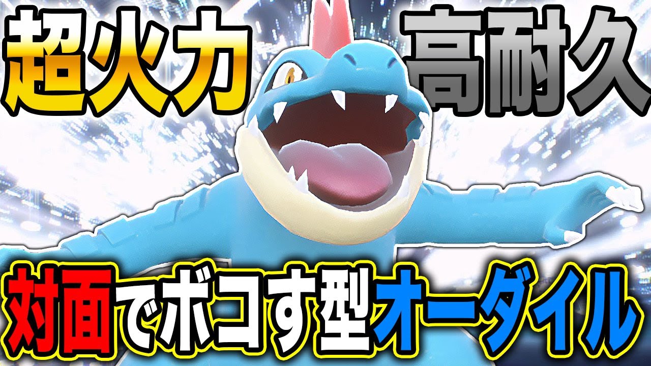 【ポケモンSV】超高火力＆高耐久でぶん殴る『オーダイル』が思ったより強かったｗｗ対面で相手をボコボコにするぞｗｗ【口の悪いオーキド博士】【柊みゅう】#ポケモン #ポケモンsv