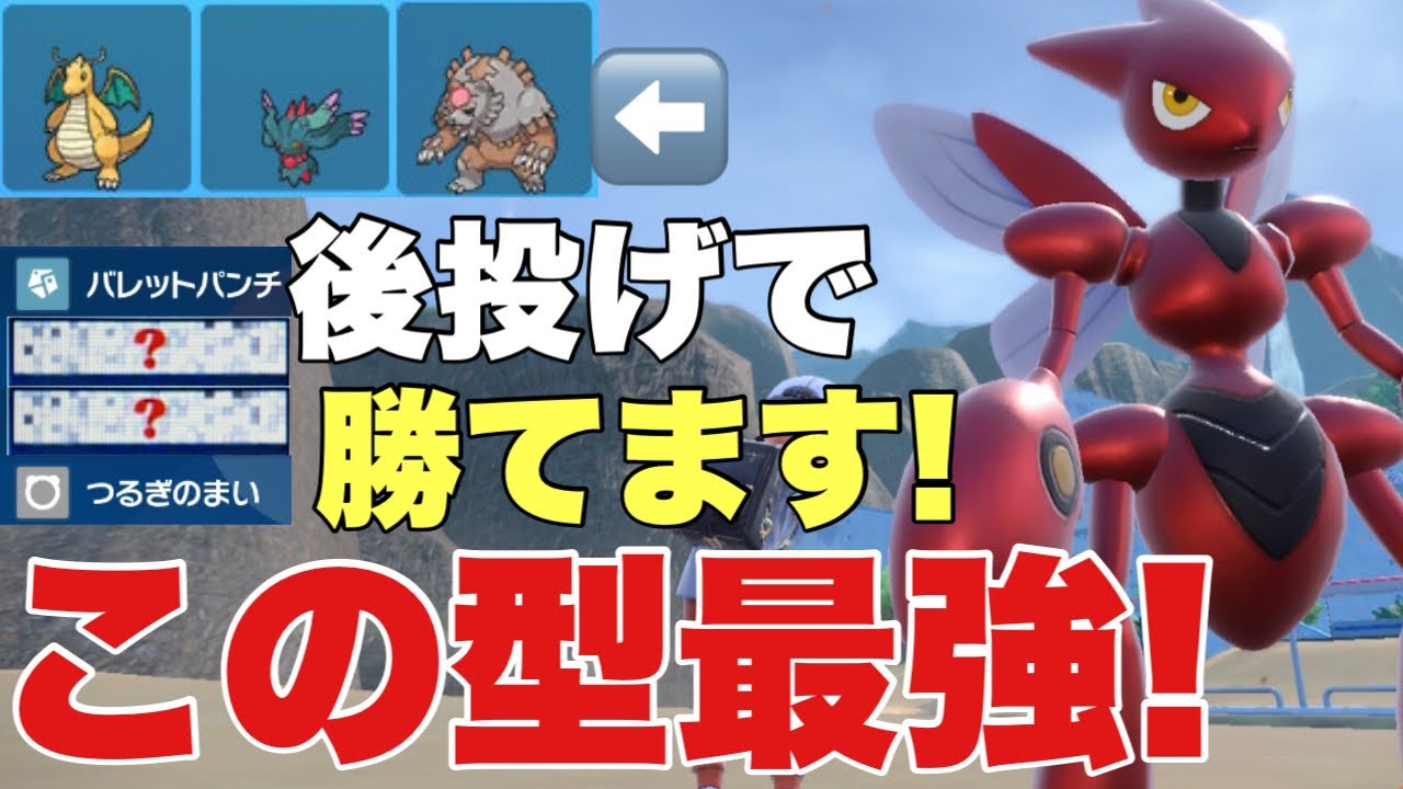 【ポケモンSV】ハッサムこの型最強！後投げでカイリュー、ガチグマに勝てる！現環境一番必要なポケモンで環境に刺さりまくり！ハバタクカミ、パオジアンも対策可能【ランクマ・対戦】