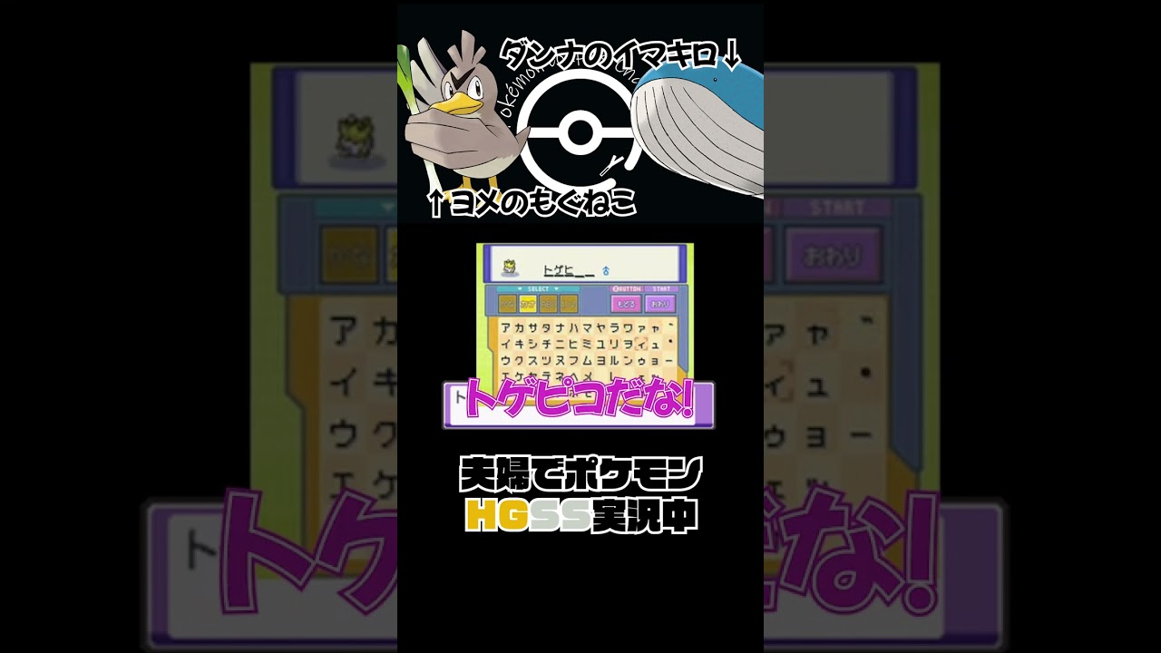 ポケモンHGSS トゲピーの名前が意外と単純な嫁👩 #Shorts