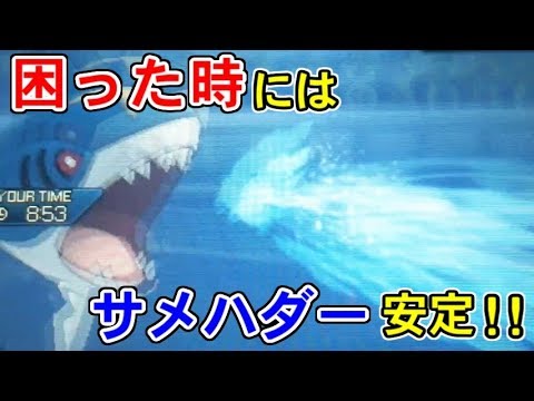 困った時のサメハダーが万能すぎて癖になりそうな件【ポケモンUSUM/ウルトラサン・ウルトラムーン】