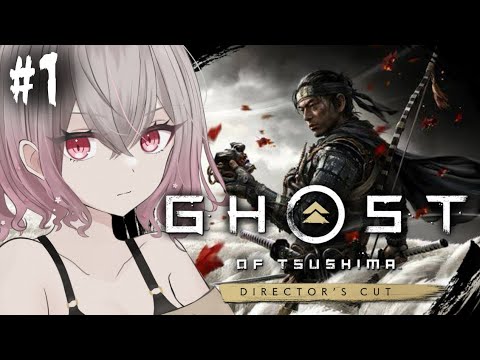 #1【ゴーストオブツシマ】初見プレイ！【Ghost of Tsushima】