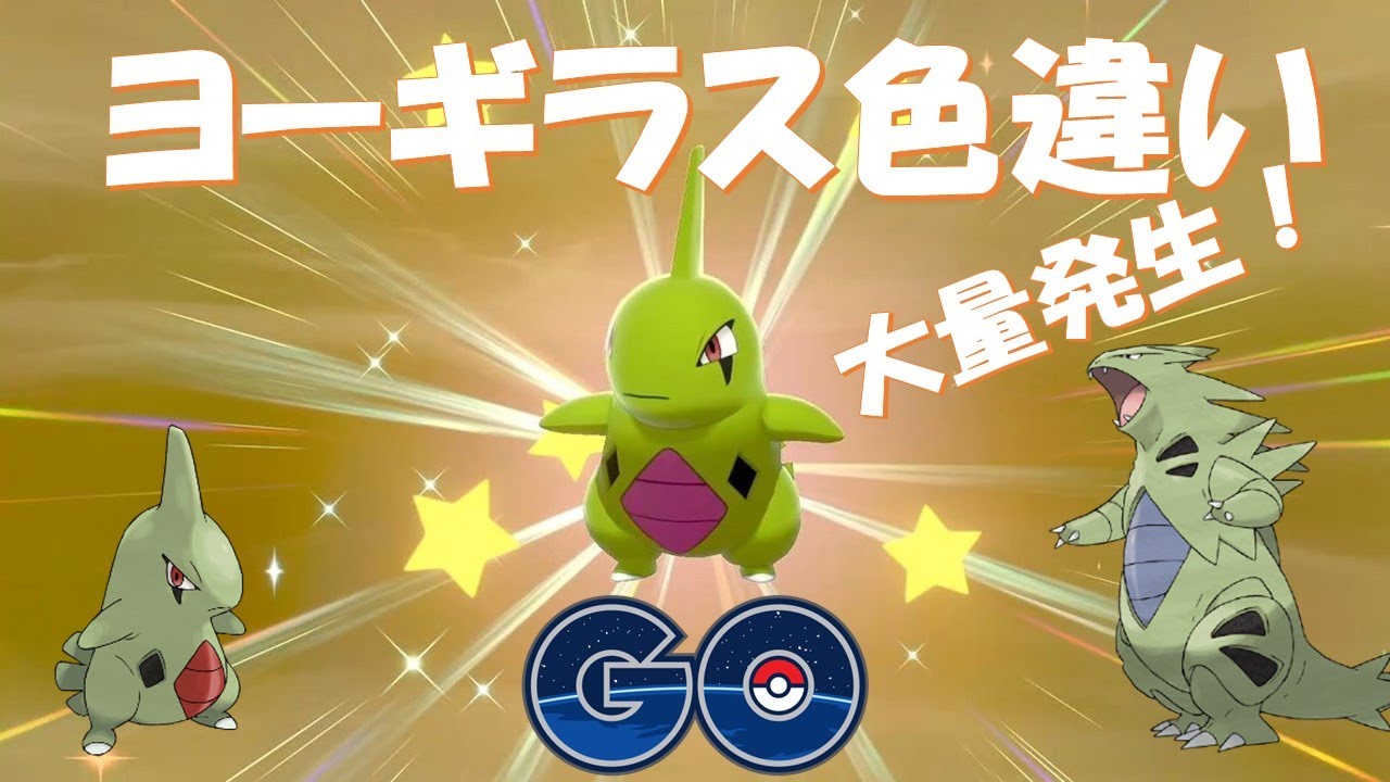 【ポケモンGO】ヨーギラス色違い大量発生！#pokemongo