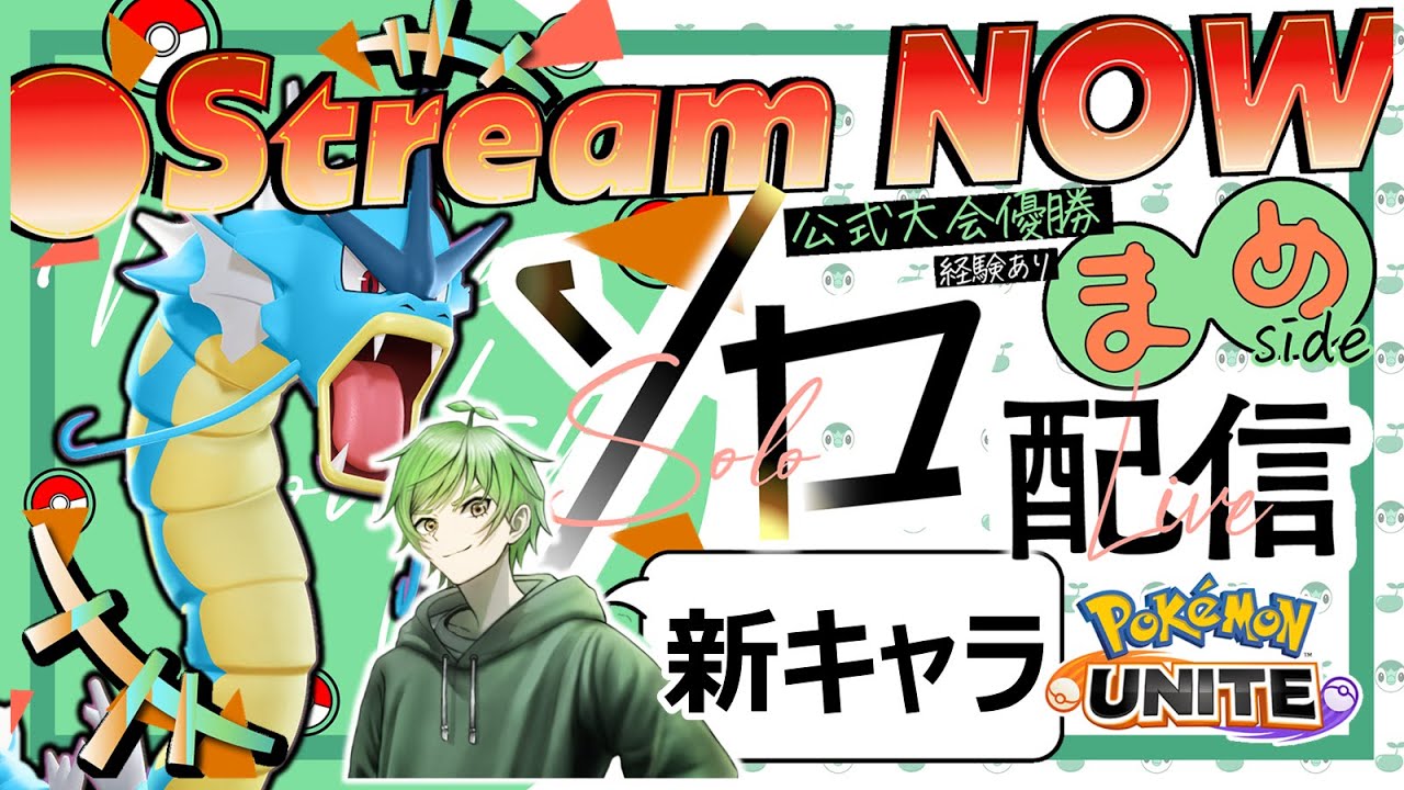 新キャラギャラドスで環境はかいこうせん!!  ≪初心者/質問歓迎≫【ポケモンユナイト】