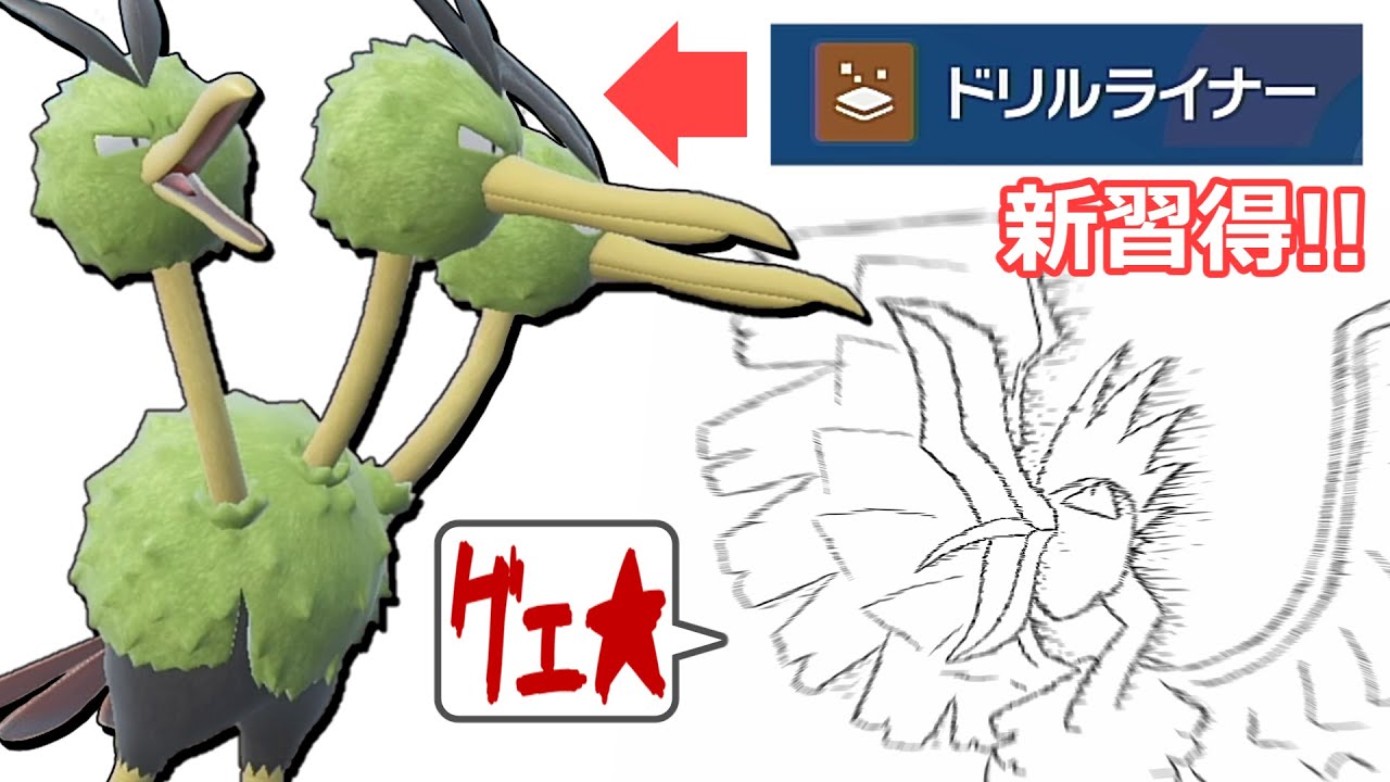 【オニドリルよ安らかに…】ドードリオがドリルライナーを新規習得したらしい【ポケモンSV】【ゆっくり実況】