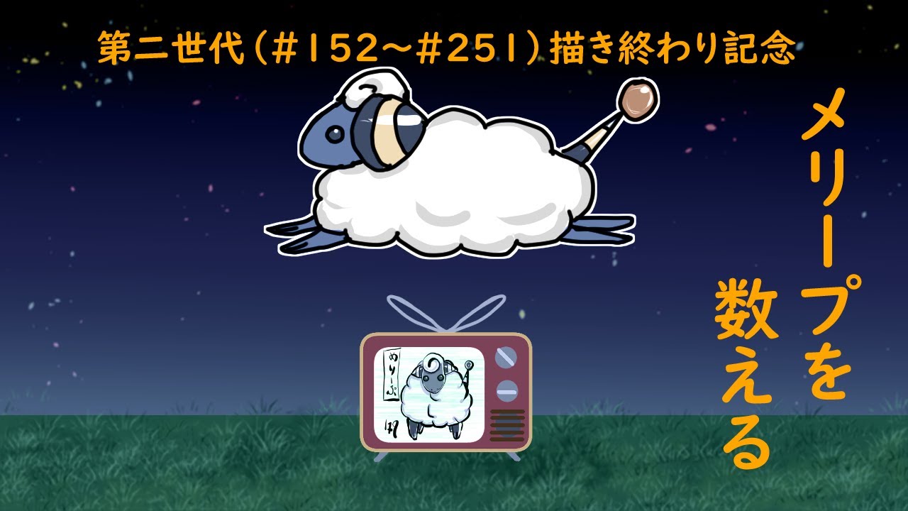 【睡眠導入？】メリープを数える～企画「＃SVまでに全部か」第二世代完了記念～