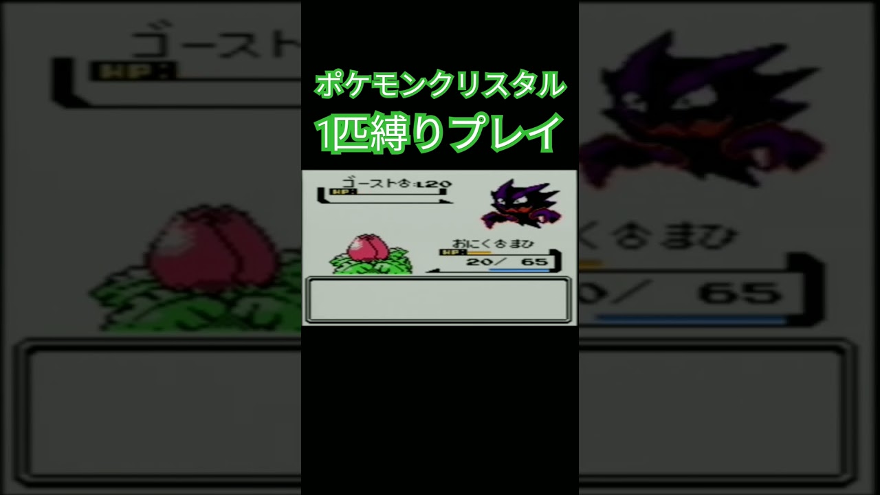 ポケモン1匹縛りプレイ!! フシギダネきみに決めた！【ゲーム実況】【縛りプレイ】#ポケモンクリスタル #ポケモン初代 #ポケモン #縛りプレイ #ゲーム実況 #フシギダネ #フシギソウ #フシギバナ