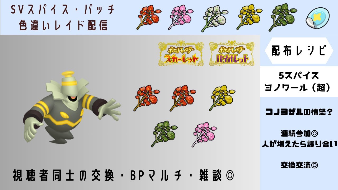 【ポケモンSV】５スパイスヨノワール　BP・視聴者同士の交換交流　#スパイス配布ライブ